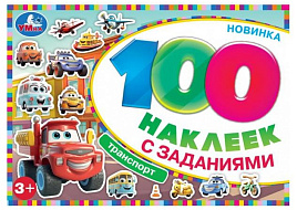 Книга с наклейками 9738-9 100 наклеек с заданиями Транспорт