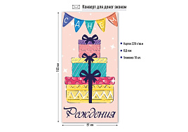 Конверт для денег 9206 С днем рождения