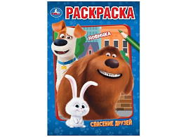 Раскраска А5 10660-9 Спасение друзей