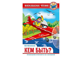 Книга Внеклассное чтение 29604-0 В.Маяковский Кем быть?