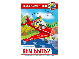 Книга Внеклассное чтение 29604-0 В.Маяковский Кем быть?