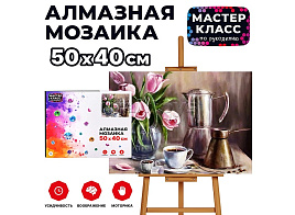 Алмазная мозаика 40*50 MKA5040-65 Утренний кофе