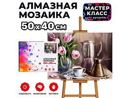 Алмазная мозаика 40*50 MKA5040-65 Утренний кофе