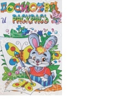 Раскраска Посмотри и раскрась 876-7 Зайка