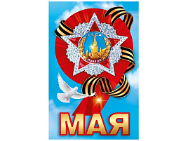 Наклейка 9мая 7,0001379 Девятка с орденом Победы