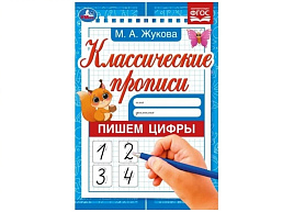 Книга Пропись Классическая 7919-4 Пишем цифры Жукова М.А.