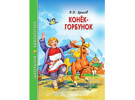 Книга ШБ Конек-Горбунок 34515-1