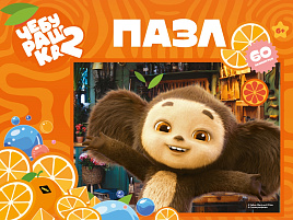 Пазл 60эл.Чебурашка ПУ60-3103