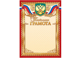 Грамота ПОХВАЛЬНАЯ ОФГ-426