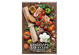 Календарь настенный перекидной 2026г. 0526016 Календарь для кухни. Кулинарное путешествие, 320*480, с ригелем