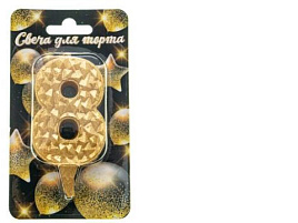 Свеча-цифра "8" Айсберг золотая с блеском Ч46379