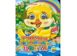 Книга-глазки 1128-5 Учимся различать цвета