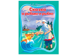 Книга ЦК А5 35364-4 Сказка о рыбаке и рыбке