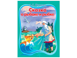 Книга ЦК А5 35364-4 Сказка о рыбаке и рыбке