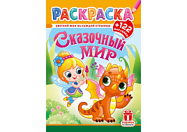 Раскраска+наклейки РН-1283 Сказочный мир