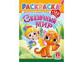 Раскраска+наклейки РН-1283 Сказочный мир