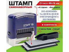 Самонаб. штамп 4-стр. STAFF 237424 оттиск 48х18 мм, "Printer 8052", КАССЫ В КОМПЛЕКТЕ