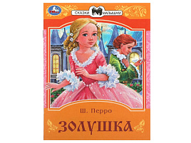 Книга Сказки малышам 8529-4 Золушка