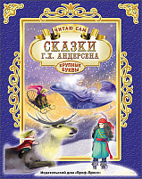 Книга Читаю сам. 25666-2 СКАЗКИ АНДЕРСЕНА