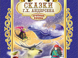 Книга Читаю сам. 25666-2 СКАЗКИ АНДЕРСЕНА