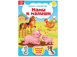 Книга с наклейками 3004283 Мамы и малыши