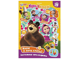 Настольная игра ходилка 1111 Маша и Медведь. Кем я хочу стать?