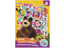 Настольная игра ходилка 1111 Маша и Медведь. Кем я хочу стать?