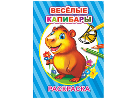 Раскраска 19-2 Веселые капибары, А5