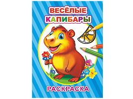 Раскраска 19-2 Веселые капибары, А5