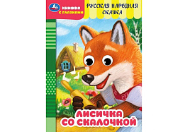 Книга-глазки А5 9761-7 Лисичка со скалочкой