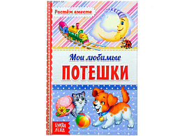 Книга 471-4 Мои любимые потешки