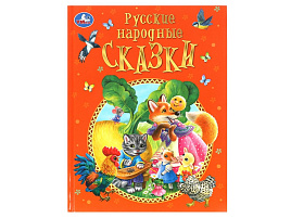 Книга Подарочная 9967-3 Русские народные сказки