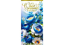 Конверт для денег С Днем Рождения! 90-1616-М