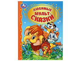 Книга Золотая классика 11169-6 Любимые мультсказки