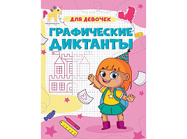 Книга Пропись 35147-3 Графические диктанты, Для девочек