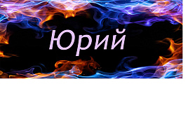 Кружка сублимация имена муж. Юрий