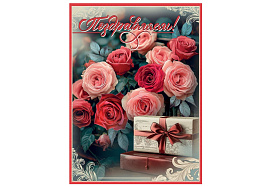 Открытка Поздравляем! 5,0000144