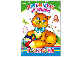 Раскраска 869-0 Любимые игрушки, А5