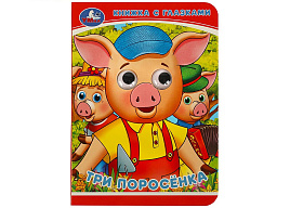 Книга-глазки 8324-5 Три поросенка