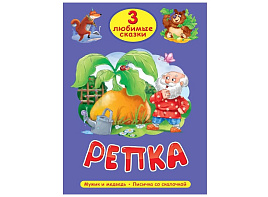 Книга ТРИ Любимые сказки 35627-0 Репка
