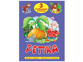 Книга ТРИ Любимые сказки 35627-0 Репка