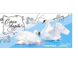 Конверт для денег С Днем свадьбы! 90-1131