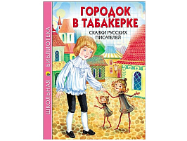 Книга ШБ 26758-3 Город в табакерке. Саказки русских писателей