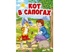 Книга ЦК МИНИ. 29461-9 КОТ В САПОГАХ