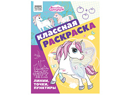 Раскраска ТРИ СОВЫ РА4_62480 "Классная раскраска. Волшебные единороги", А4, 16 стр.
