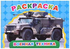 Раскраска Веселый художник 22-2 Военная техника, А5