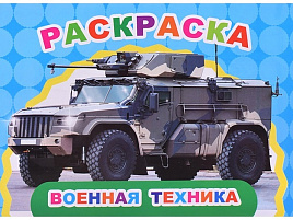 Раскраска Веселый художник 22-2 Военная техника, А5