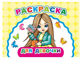 Раскраска Веселый художник 903-9 Для девочки, А5