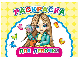 Раскраска Веселый художник 903-9 Для девочки, А5