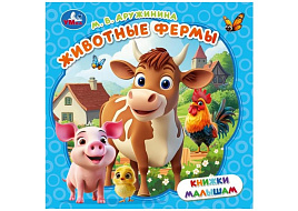 Книга Малышам 10533-6 Животные фермы